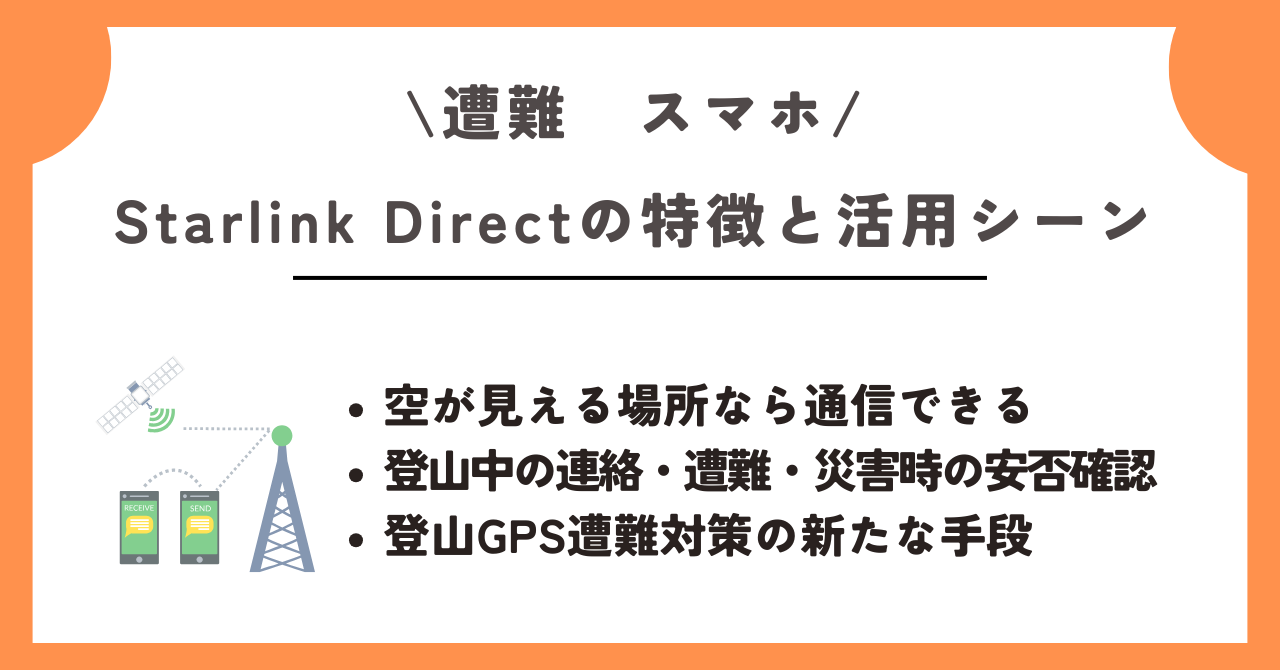 遭難 スマホ