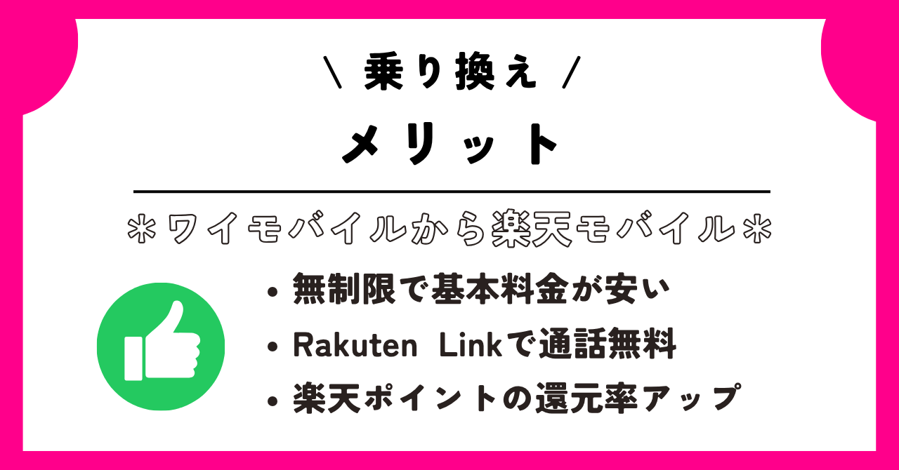 ワイモバイル　楽天モバイル　乗り換え