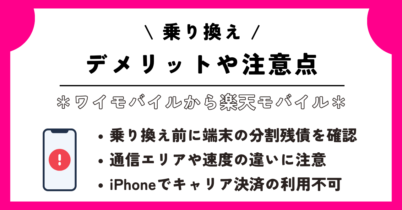 ワイモバイル　楽天モバイル　乗り換え