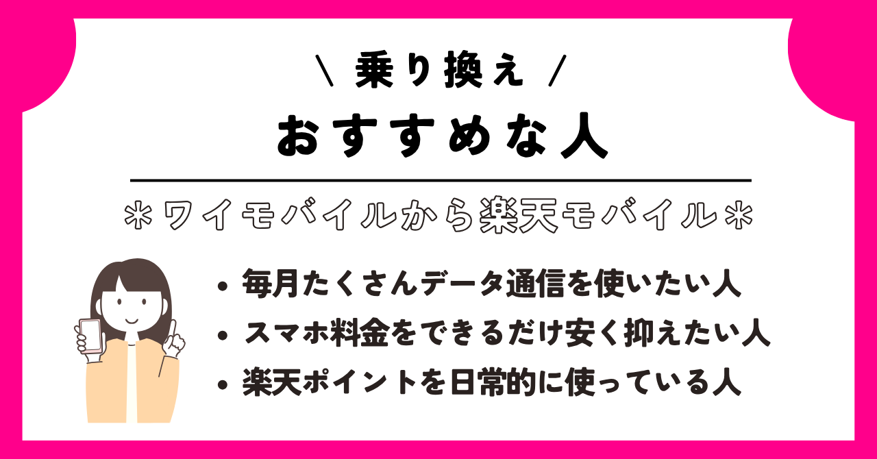 ワイモバイル　楽天モバイル　乗り換え