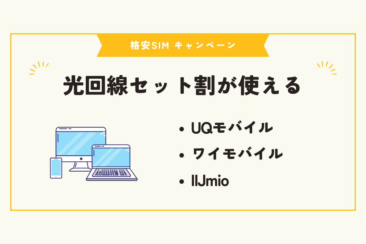 格安SIM　キャンペーン