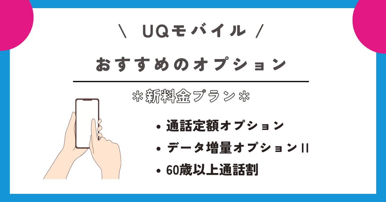 UQモバイル 新料金プラン