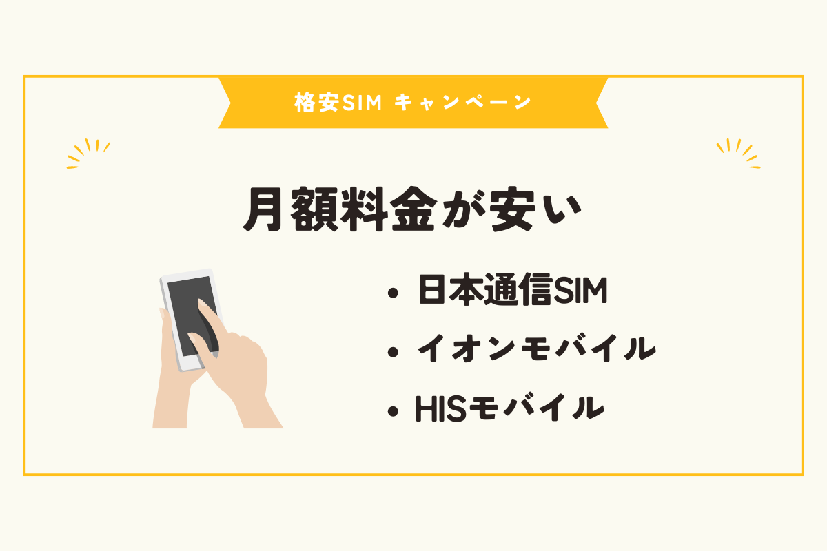 格安SIM　キャンペーン