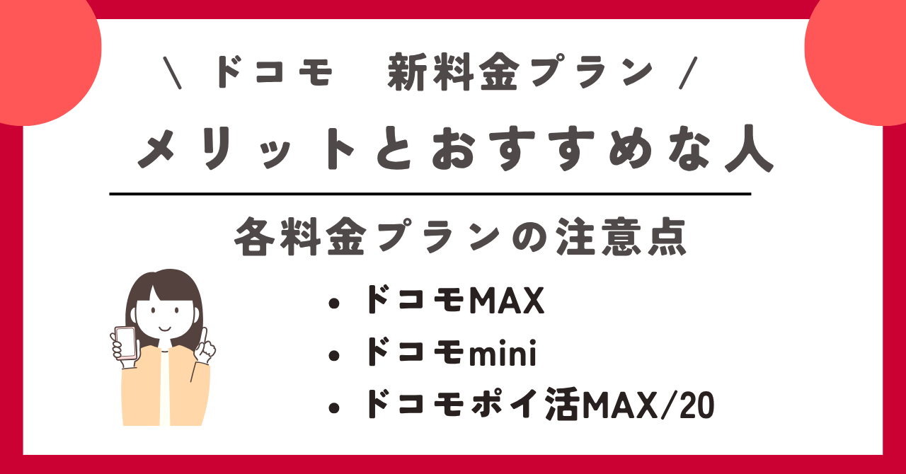 ドコモ 新料金プラン