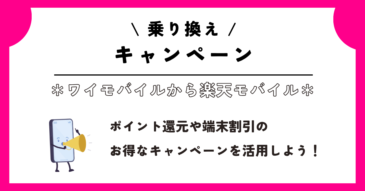 ワイモバイル　楽天モバイル　乗り換え