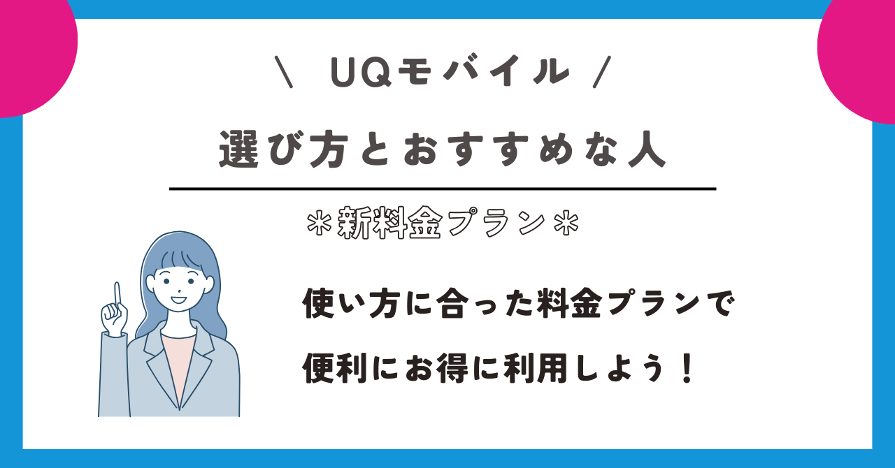 UQモバイル 新料金プラン