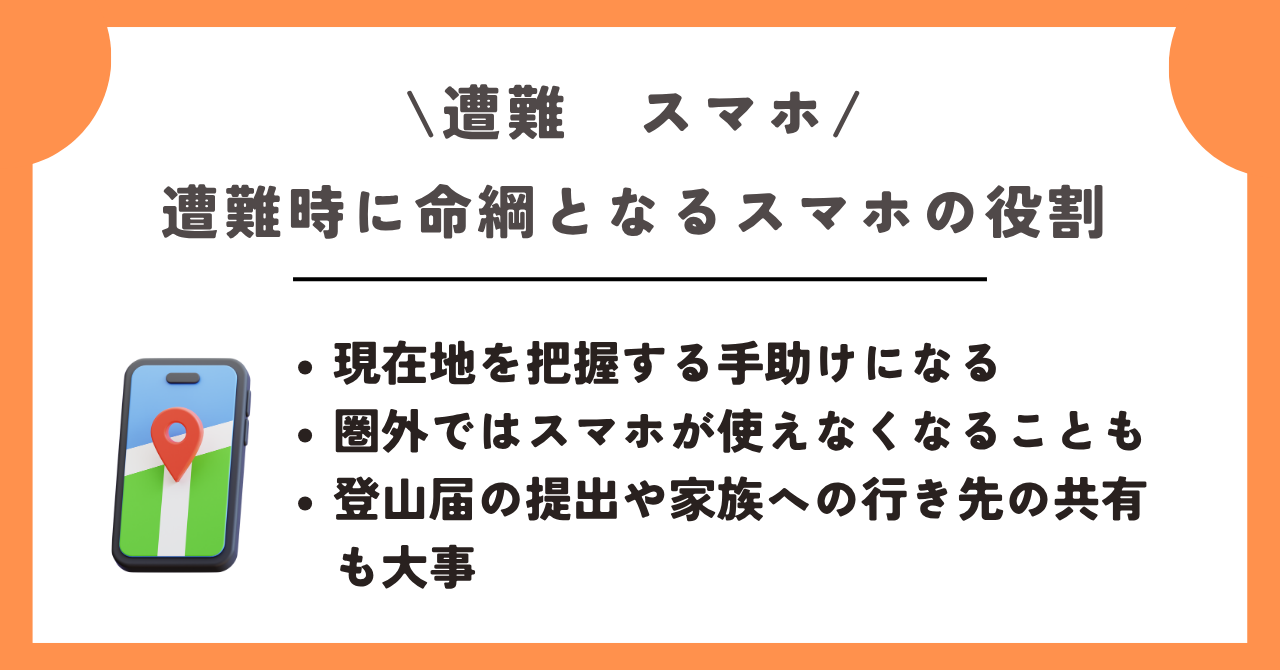 遭難 スマホ