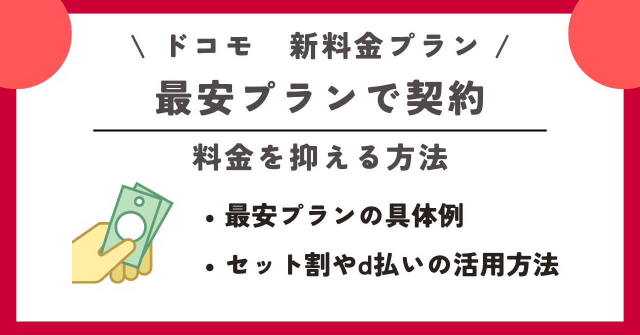 ドコモ 新料金プラン