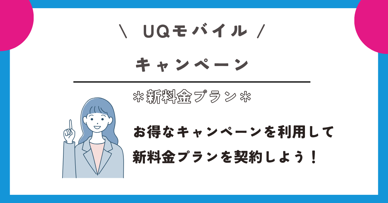 UQモバイル 新料金プラン