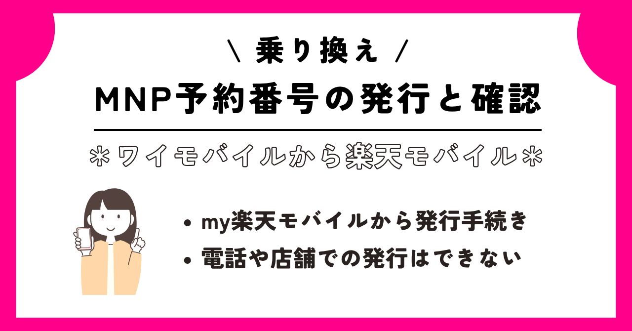 ワイモバイル　楽天モバイル　乗り換え