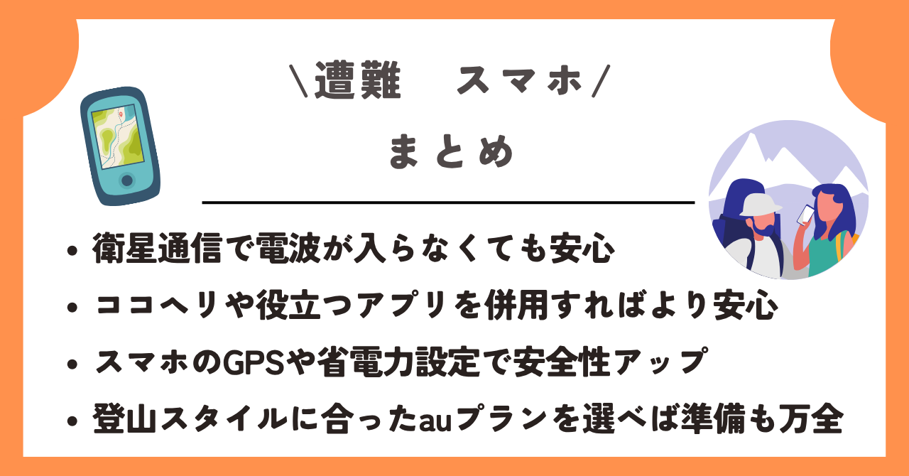 遭難 スマホ