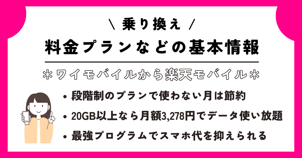 ワイモバイル　楽天モバイル　乗り換え