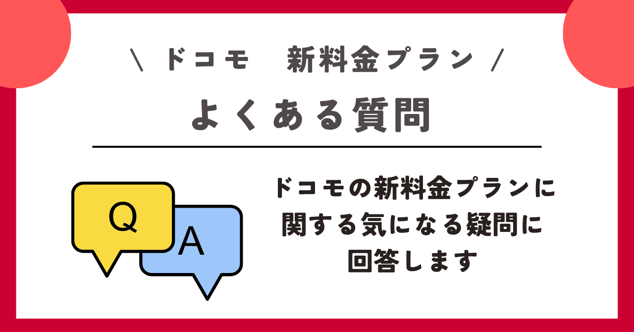 ドコモ 新料金プラン