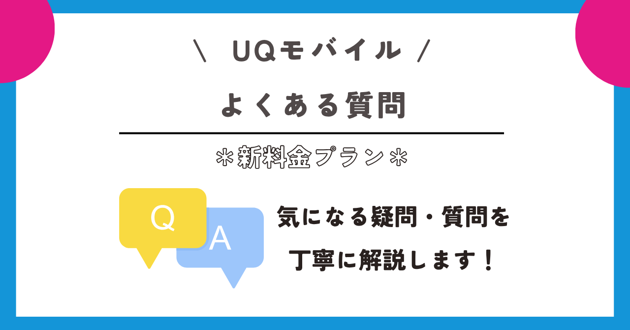 UQモバイル 新料金プラン