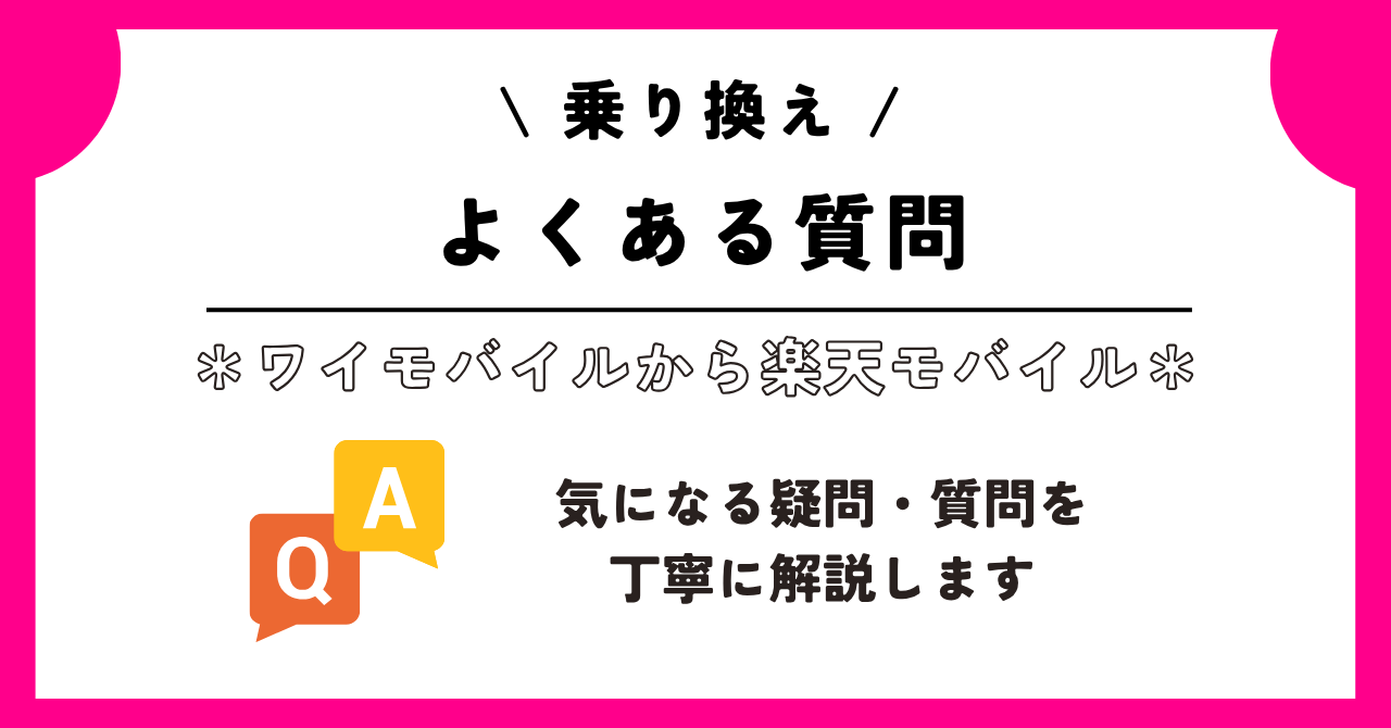 ワイモバイル　楽天モバイル　乗り換え