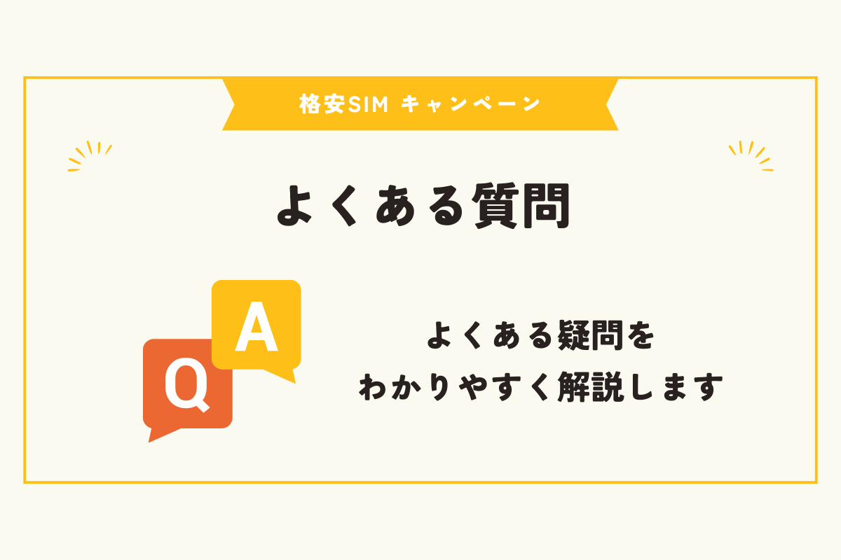 格安SIM　キャンペーン