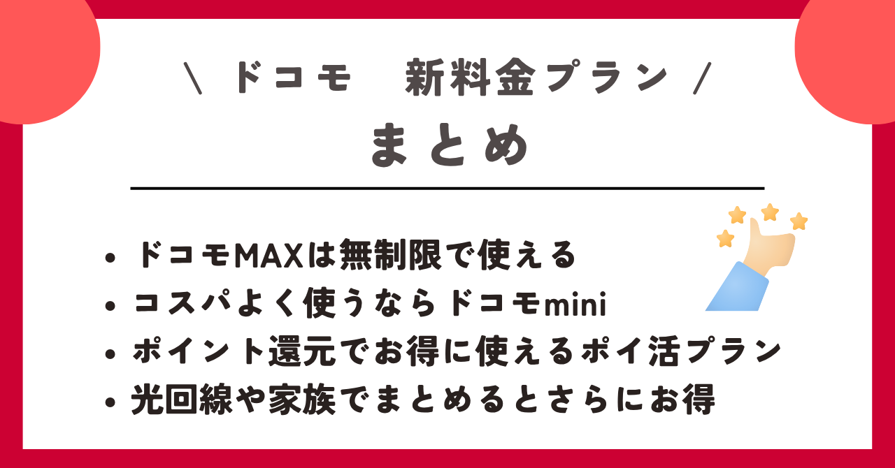 ドコモ 新料金プラン