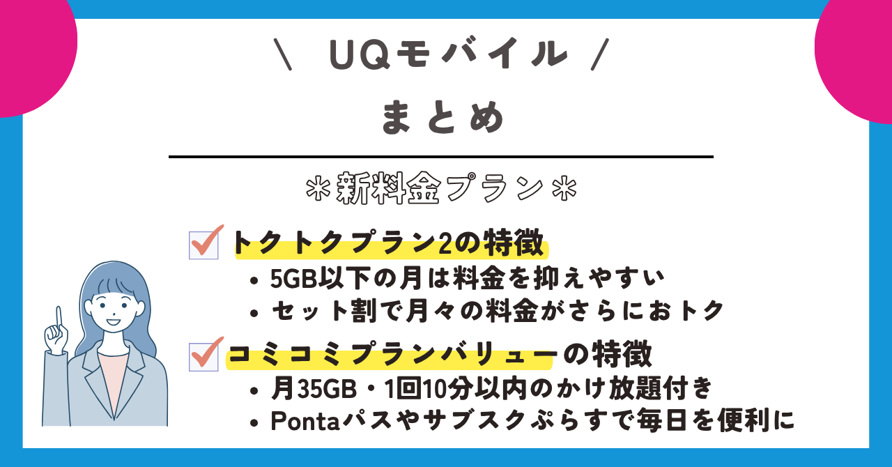 6月3日スタートのUQモバイルの新料金プランの特徴と選び方｜家族