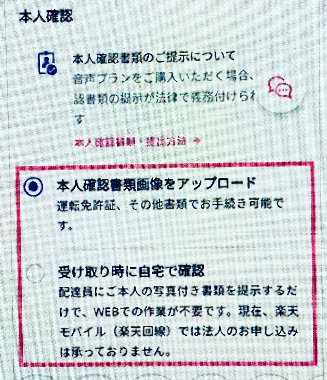 楽天モバイル　本人確認書類アップロード