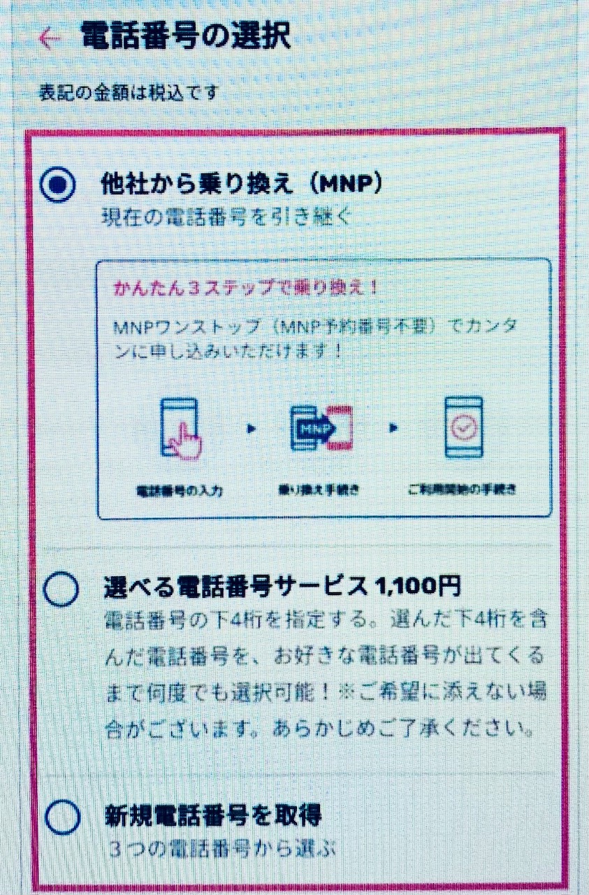 楽天モバイル　MNP