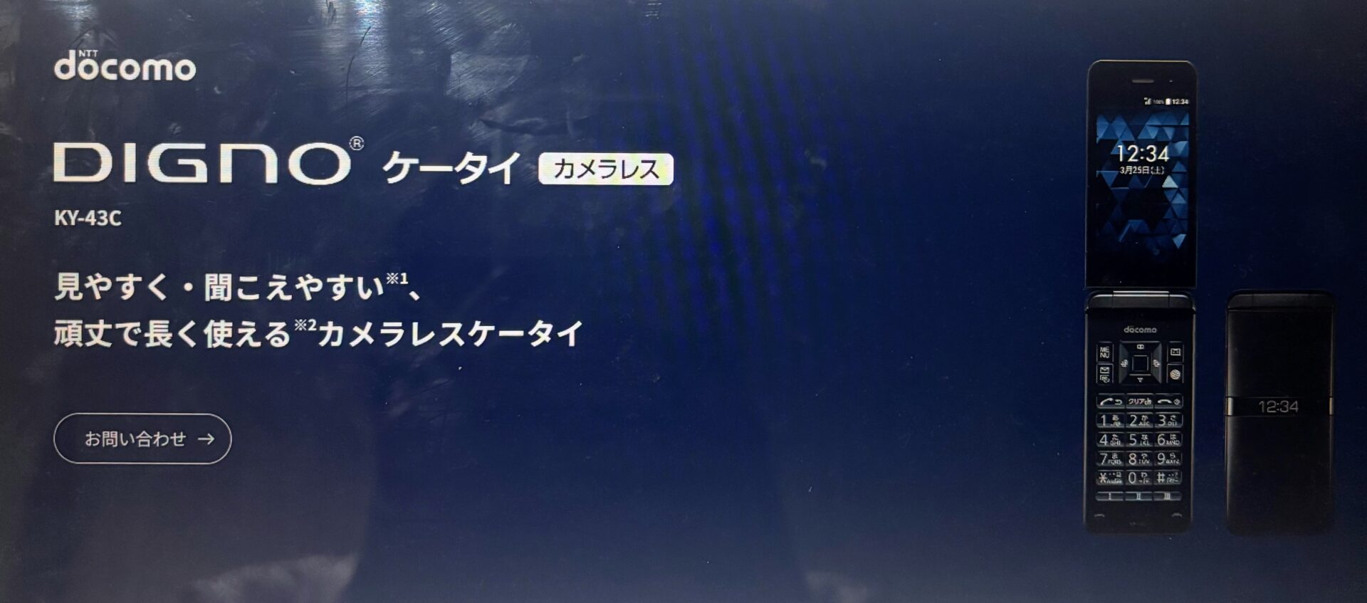 DIGNOケータイカメラレス