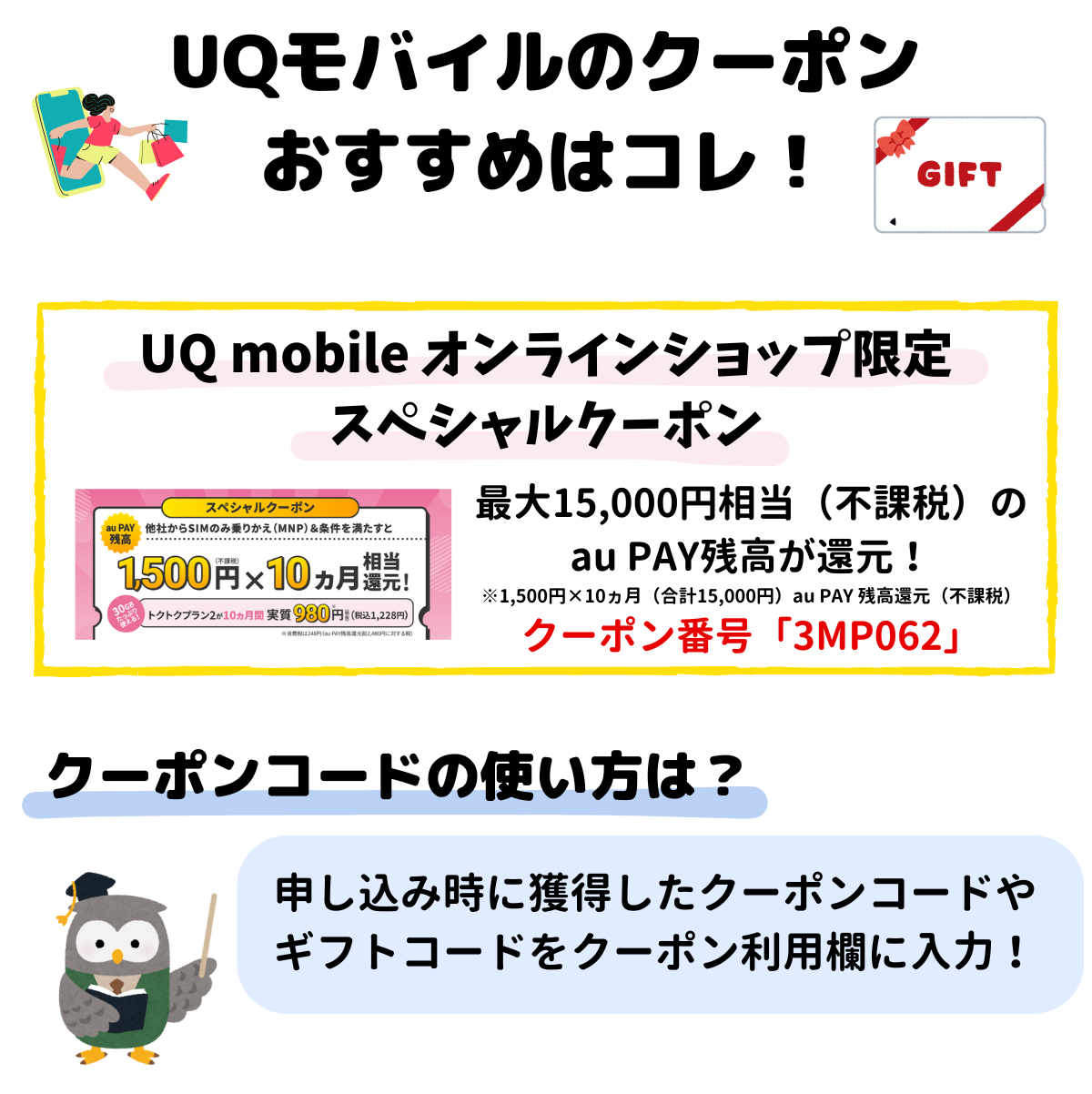 UQモバイル　クーポン