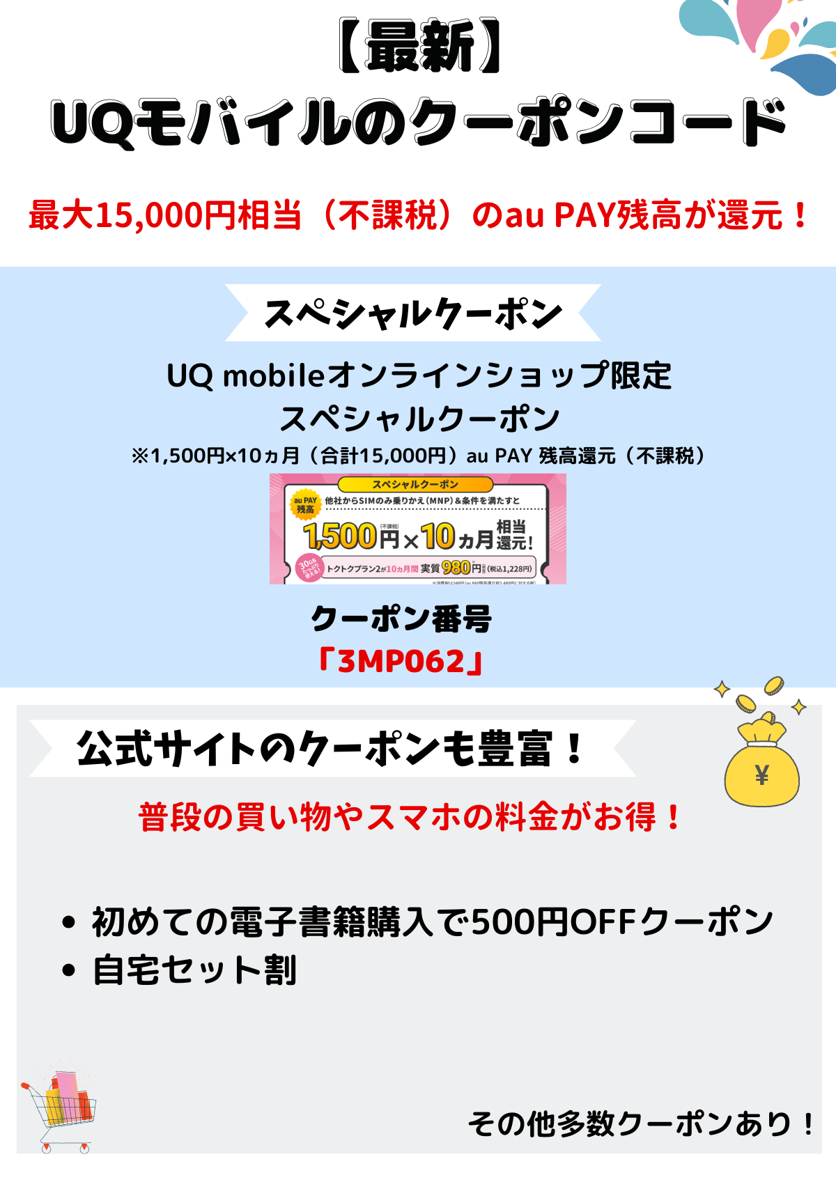 UQモバイル　クーポン