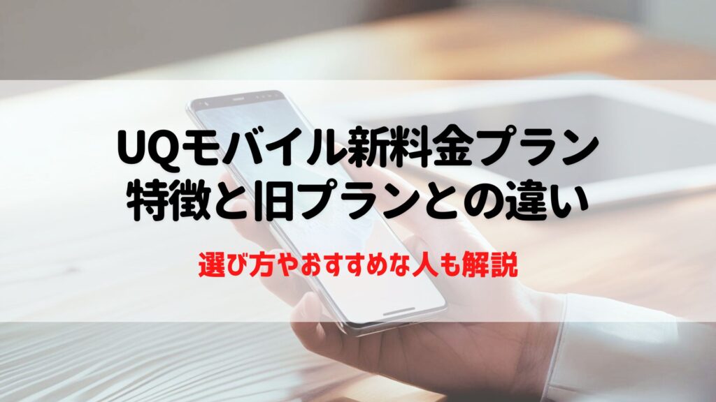 UQモバイル 新料金プラン