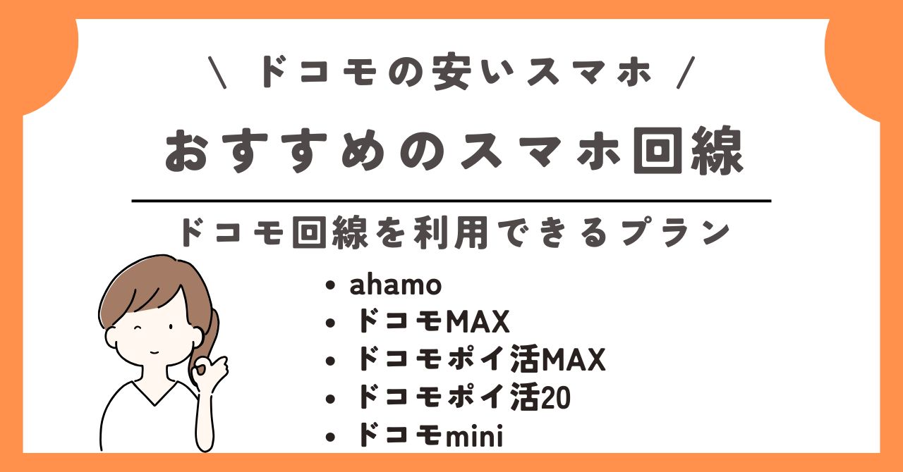 ドコモ 安いスマホ