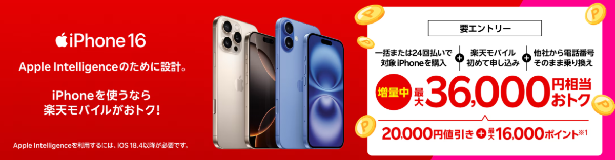 iPhone16-36000-増量中