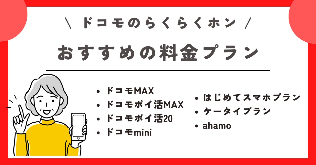 ドコモ　らくらくホン