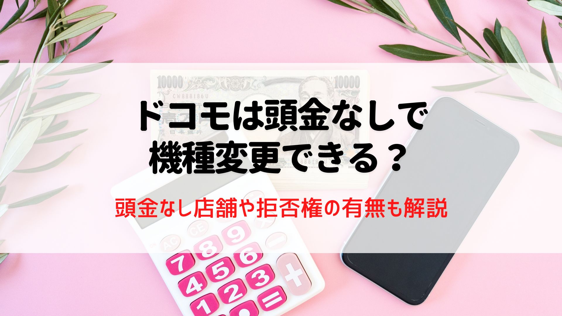 ドコモの頭金なしで契約可能？無料（0円）のショップと拒否権利