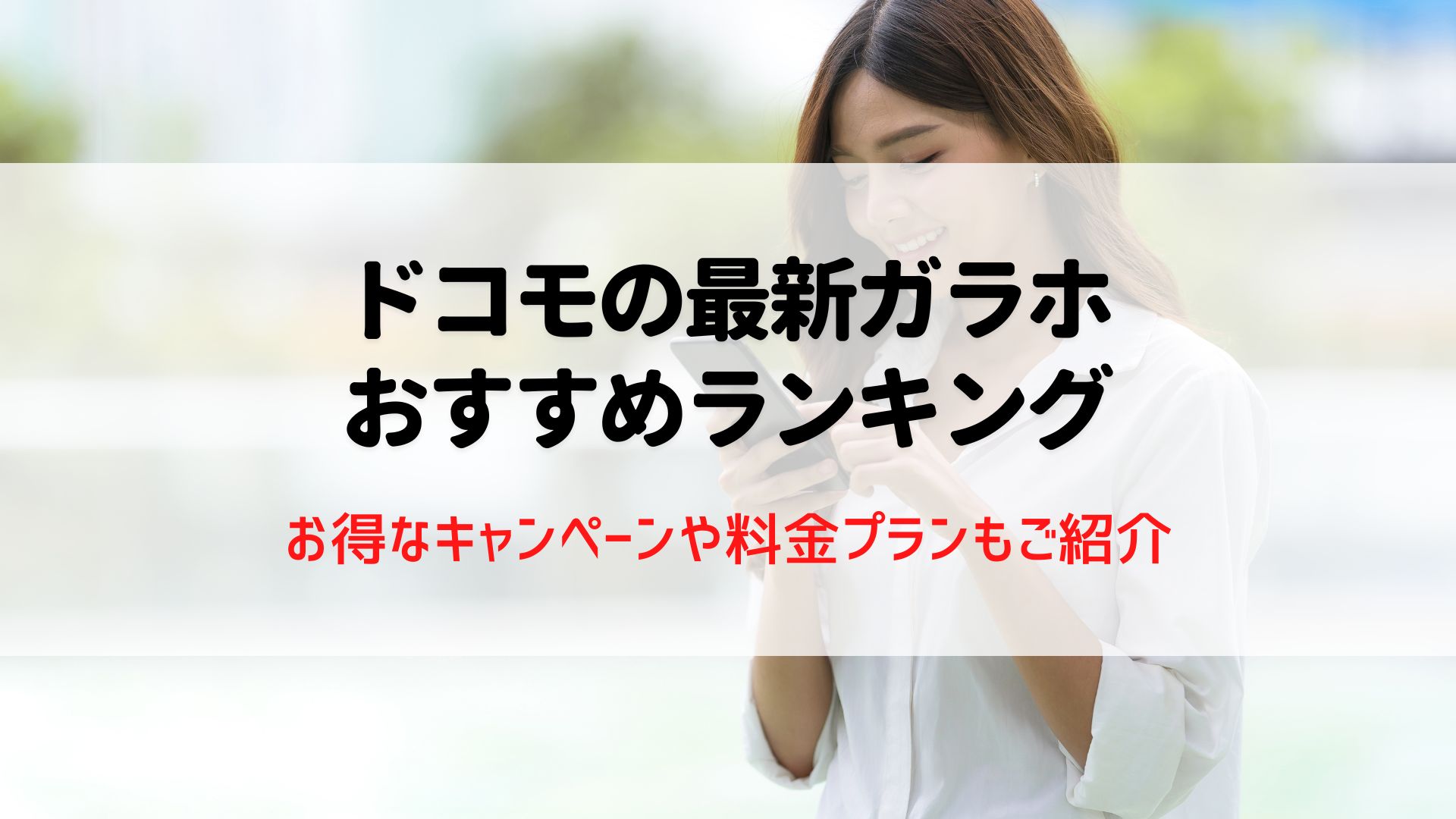 2025年最新ケータイ】ドコモのおすすめガラホ機種ランキング