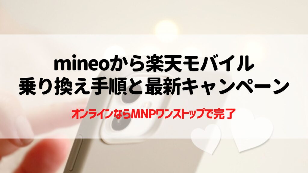 マイネオ　楽天モバイル　乗り換え
