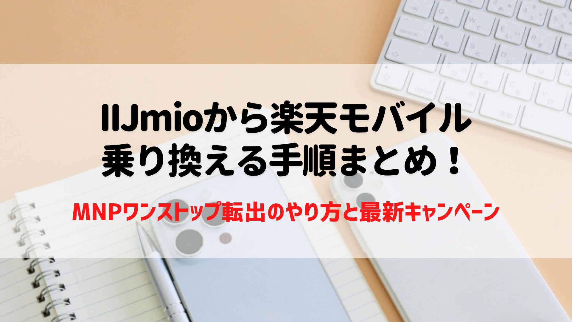 IIJmioから楽天モバイルに乗り換える手順まとめ！MNPワンス