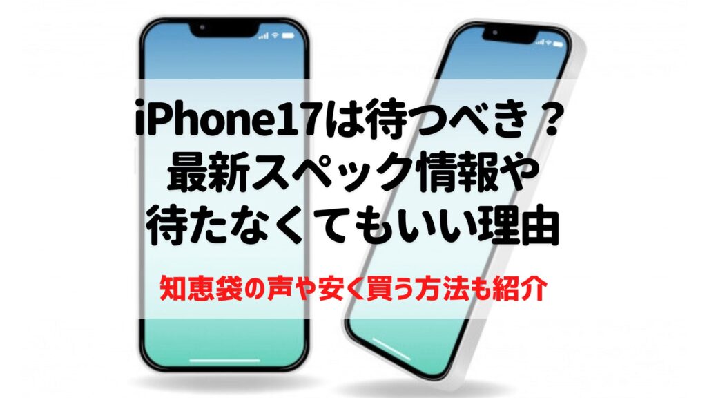 iPhone17　待つべき