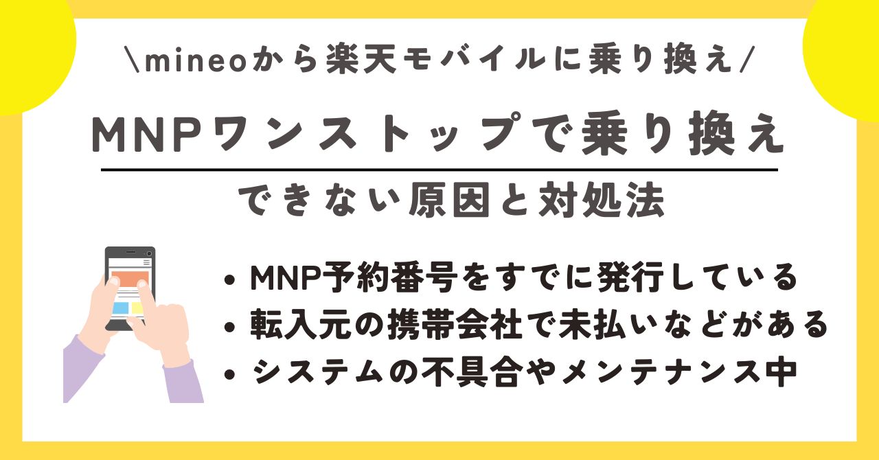 マイネオ 楽天モバイル 乗り換え