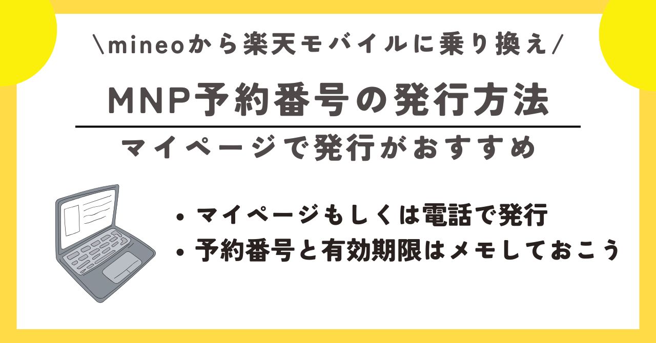 マイネオ 楽天モバイル 乗り換え
