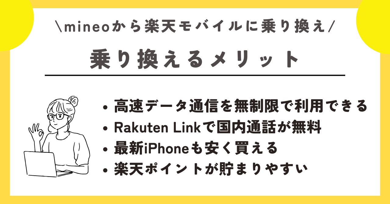 マイネオ 楽天モバイル 乗り換え