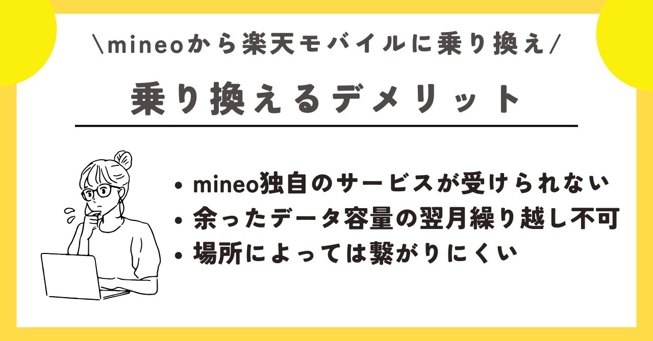 マイネオ 楽天モバイル 乗り換え