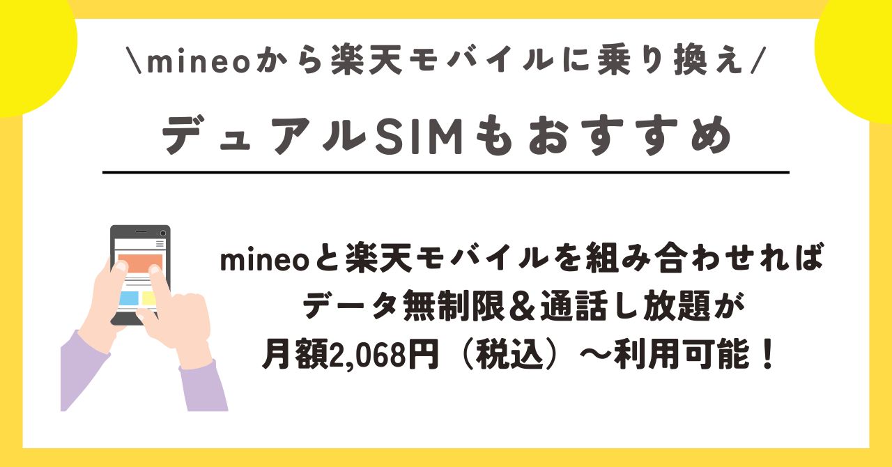 マイネオ 楽天モバイル 乗り換え