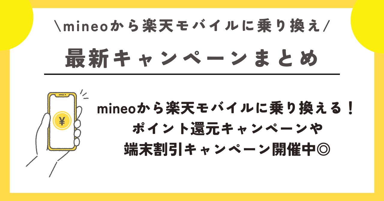 マイネオ 楽天モバイル 乗り換え