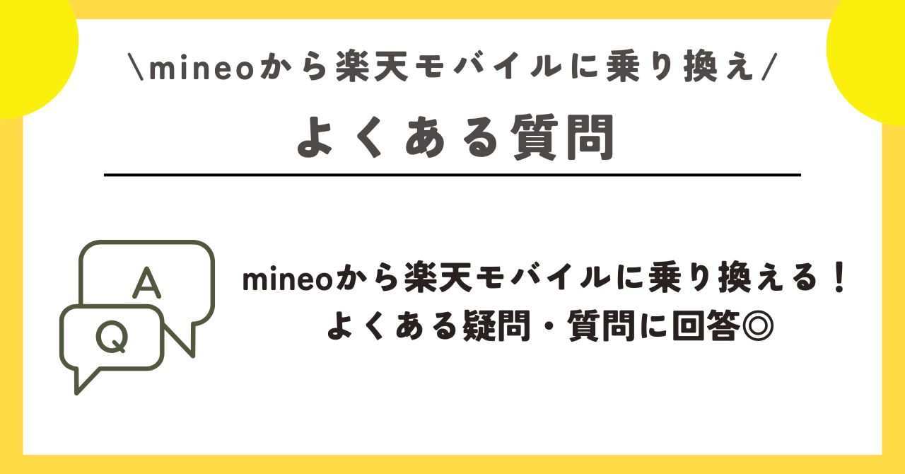 マイネオ 楽天モバイル 乗り換え