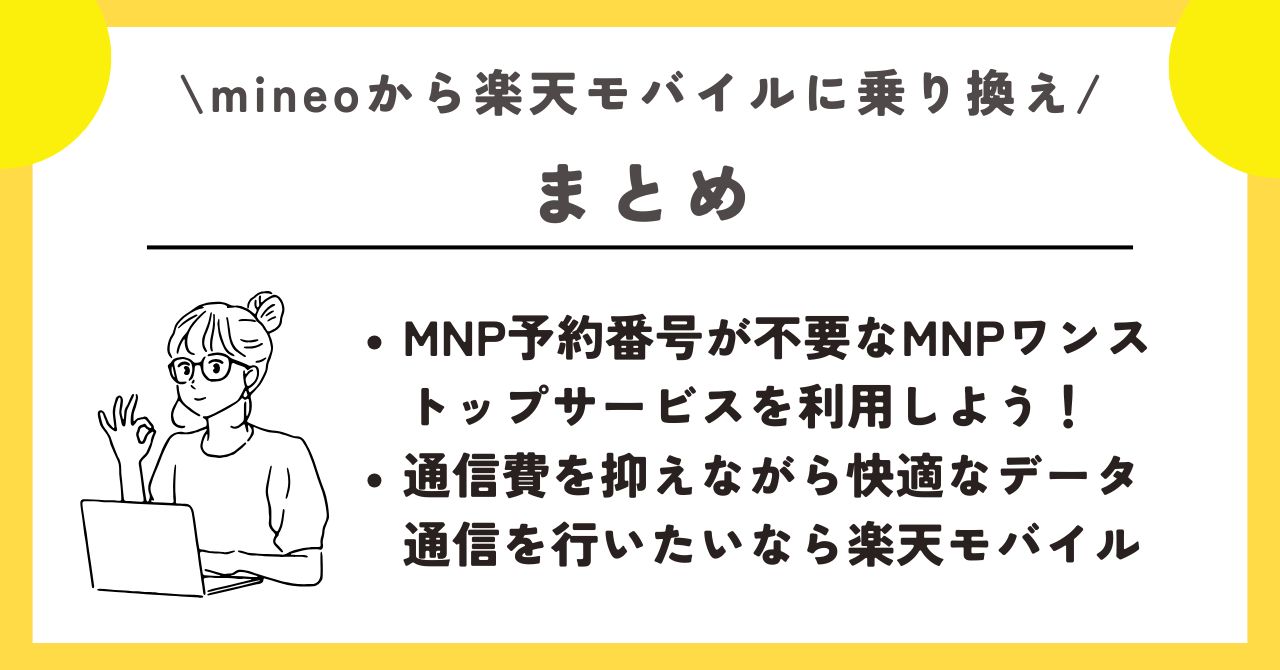 マイネオ 楽天モバイル 乗り換え
