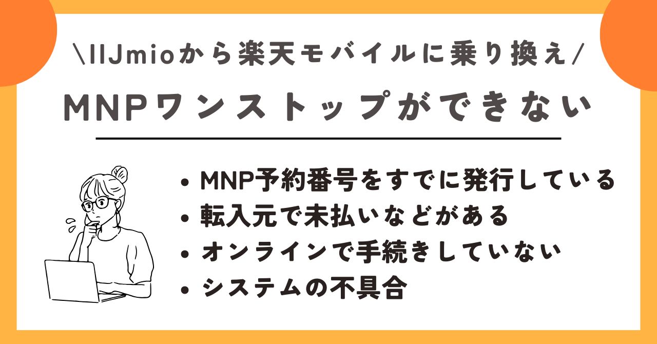 IIJmio　楽天モバイル　乗り換え 