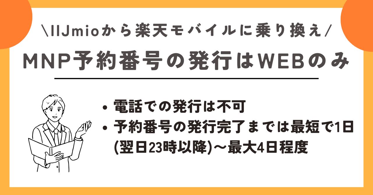 IIJmio　楽天モバイル　乗り換え
