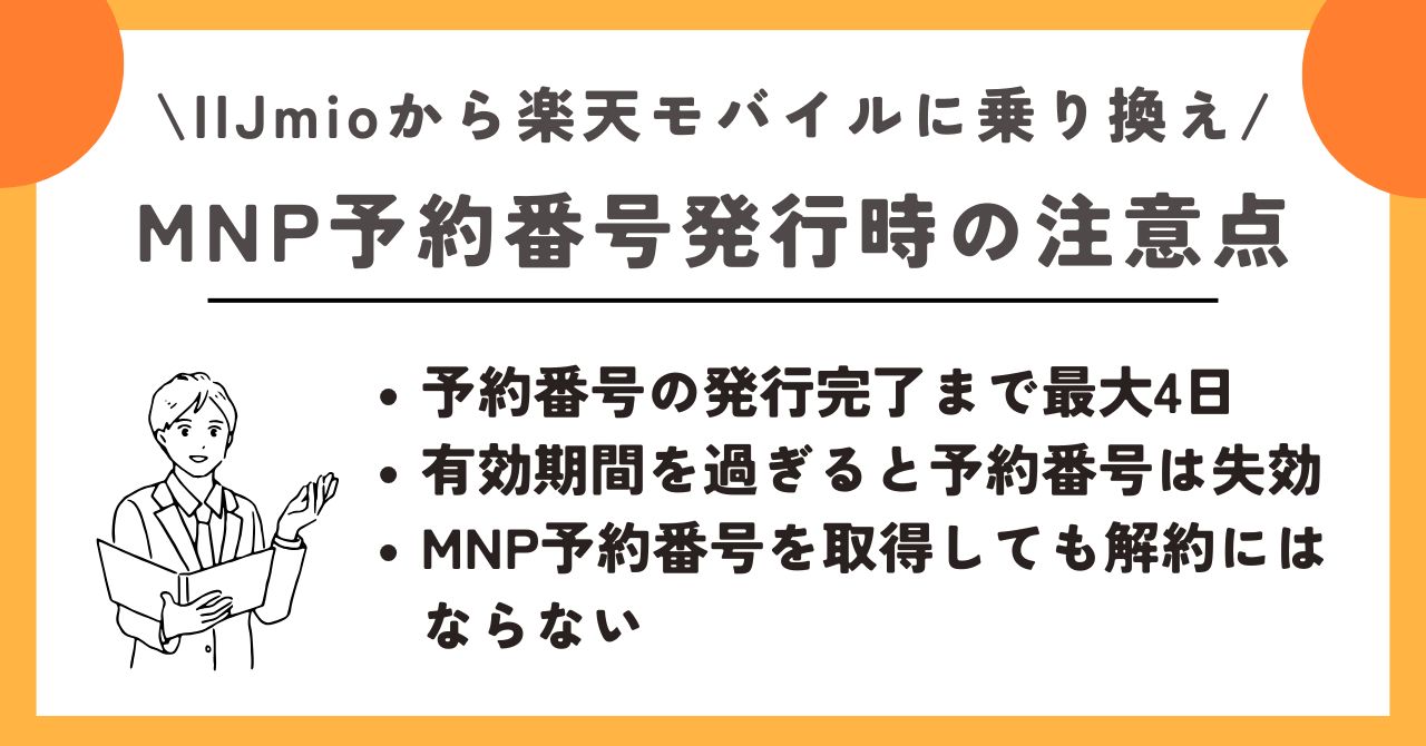 IIJmio　楽天モバイル　乗り換え