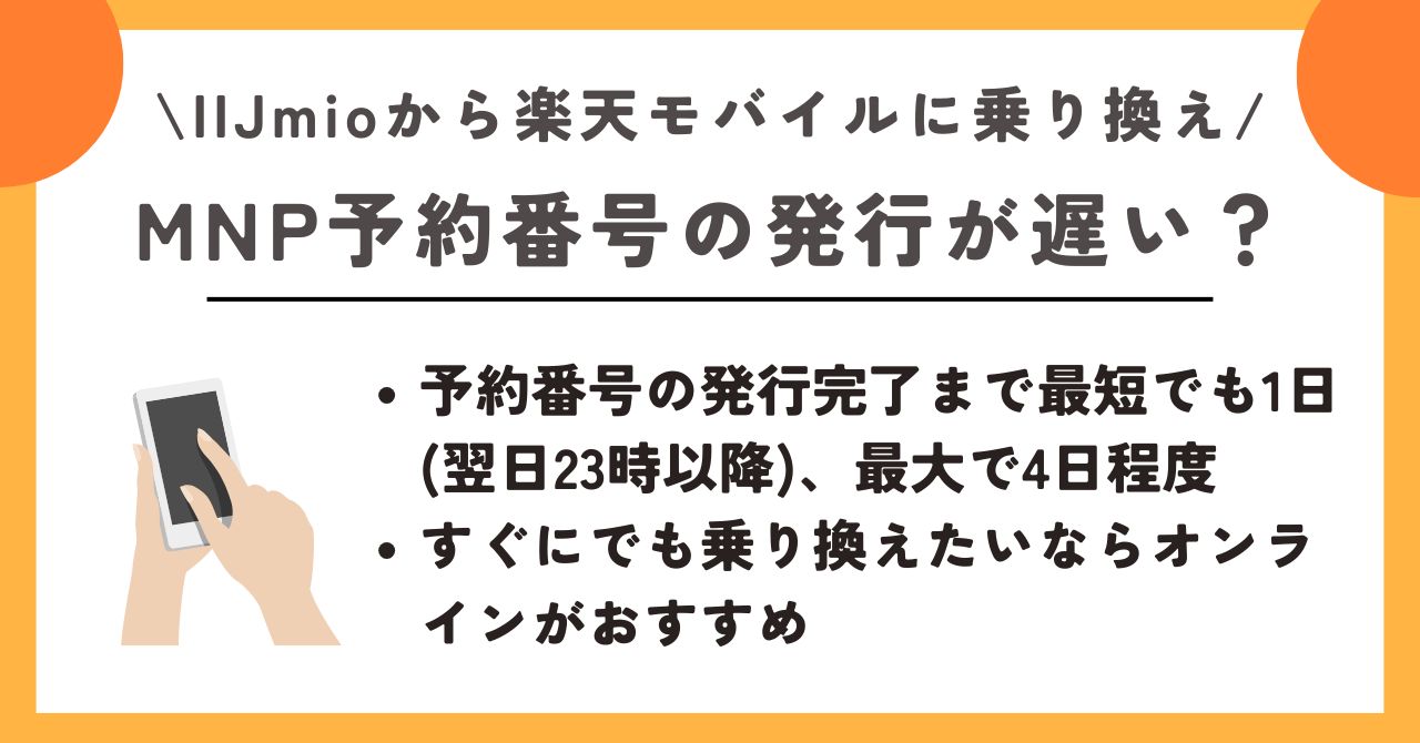 IIJmio　楽天モバイル　乗り換え