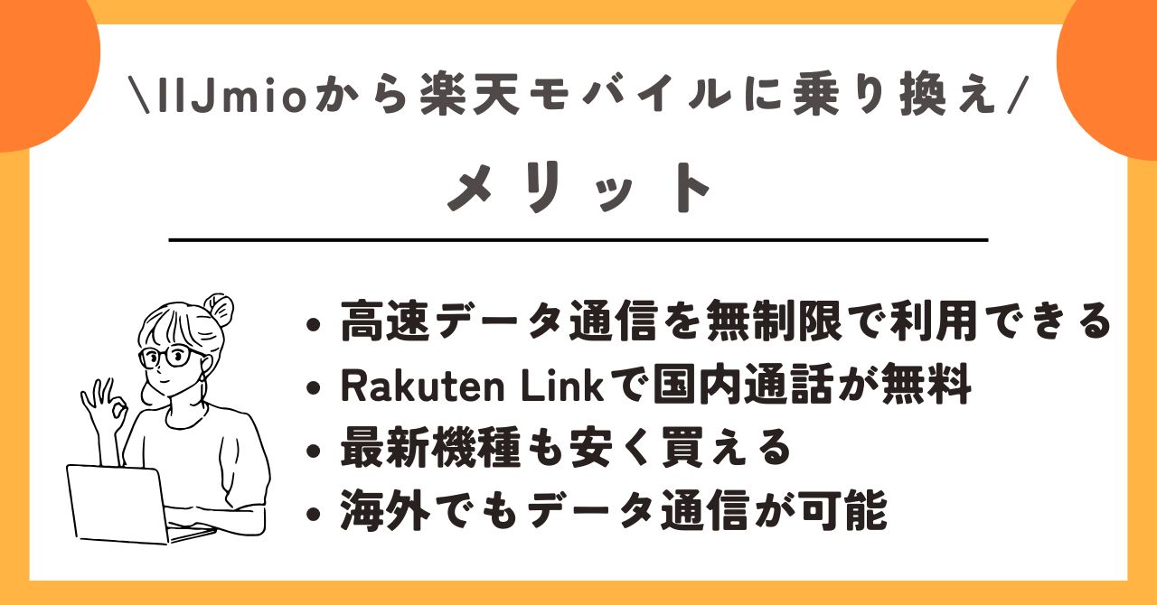 IIJmio　楽天モバイル　乗り換え