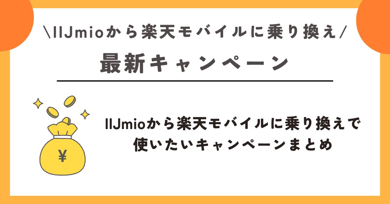 IIJmio　楽天モバイル　乗り換え